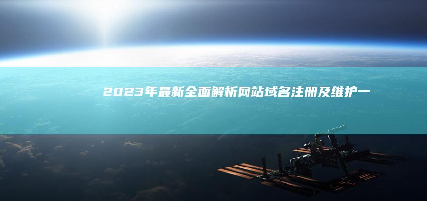 2023年最新：全面解析网站域名注册及维护一年费用详解